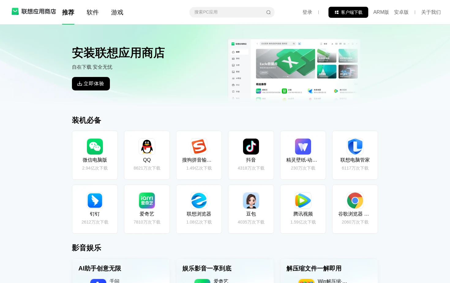 联想应用商店 页面快照